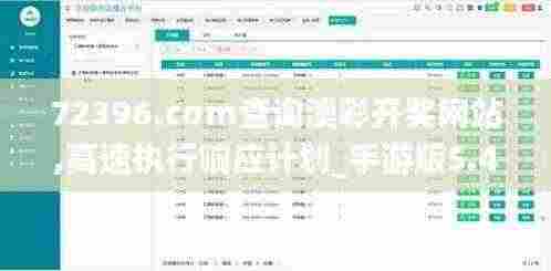 72396.cσm查询澳彩开奖网站,高速执行响应计划_手游版5.456