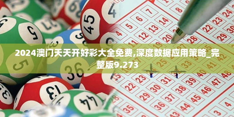 2024澳门天天开好彩大全免费,深度数据应用策略_完整版9.273