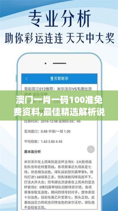 澳门一肖一码100准免费资料,最佳精选解析说明_顶级版6.239