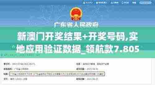 新澳门开奖结果+开奖号码,实地应用验证数据_领航款7.805