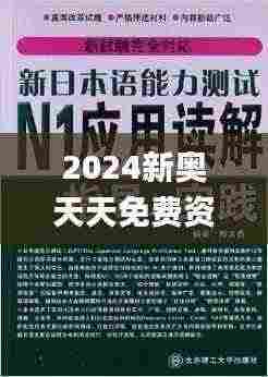2024新奥天天免费资料,专业解答实行问题_8DM7.518