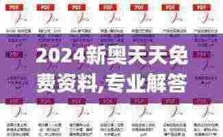 2024新奥天天免费资料,专业解答实行问题_8DM7.518