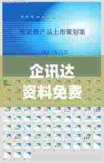 企讯达资料免费大全,实践性计划推进_PalmOS9.271