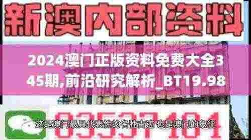 2024澳门正版资料免费大全345期,前沿研究解析_BT19.983