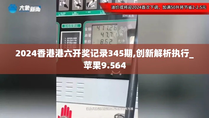 2024香港港六开奖记录345期,创新解析执行_苹果9.564
