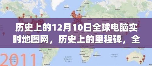 全球电脑实时地图网诞生的日子,历史上的里程碑,12月10日的全球网络地图故事