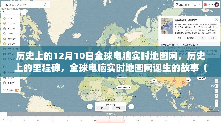 全球电脑实时地图网诞生的日子,历史上的里程碑,12月10日的全球网络地图故事