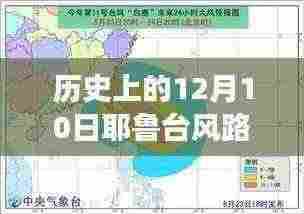 历史上的12月10日耶鲁台风,变化之路与启示录