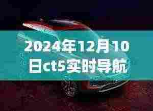 探秘小巷深处的隐藏宝藏,CT5实时导航下的美食之旅