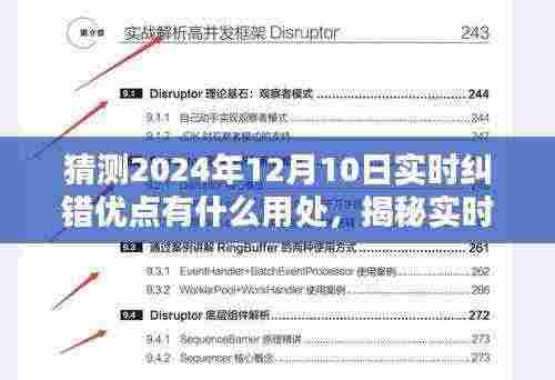 揭秘实时纠错优点，预测并优化智能纠错技术，展望未来的智能纠错应用场景（实时纠错技术发展趋势分析）