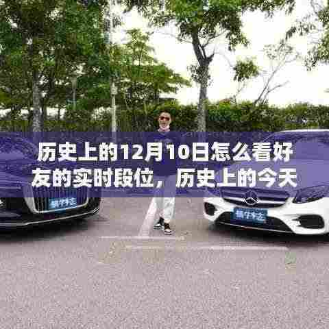 学习为钥匙,开启实时段位新篇章,历史上的今天与未来的你共同见证好友段位变迁日(12月10日)