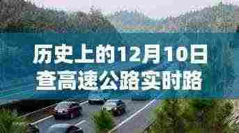 历史上的12月10日高速公路实时路况探析与观点阐述