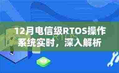 深度解析十二月电信级RTOS操作系统的实时性能