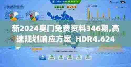 新2024奥门兔费资料346期,高速规划响应方案_HDR4.624