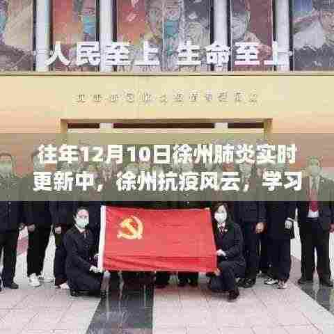 徐州抗疫风云,励志故事中的自信与成就感实时更新