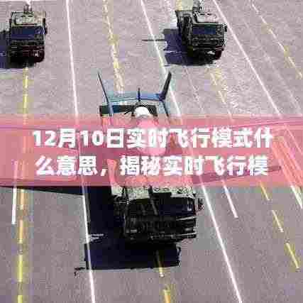 揭秘实时飞行模式,操作指南与正确使用方式(12月10日版)