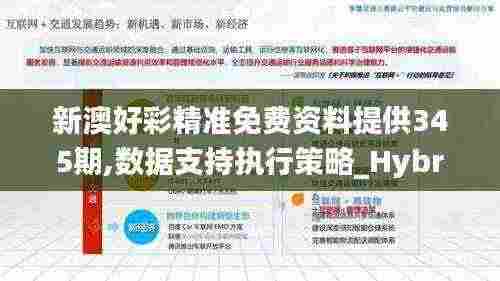 新澳好彩精准免费资料提供345期,数据支持执行策略_Hybrid9.563
