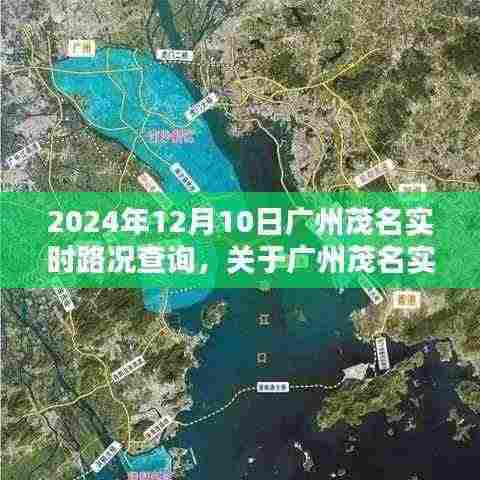 2024年广州茂名实时路况查询系统介绍及当日路况分析