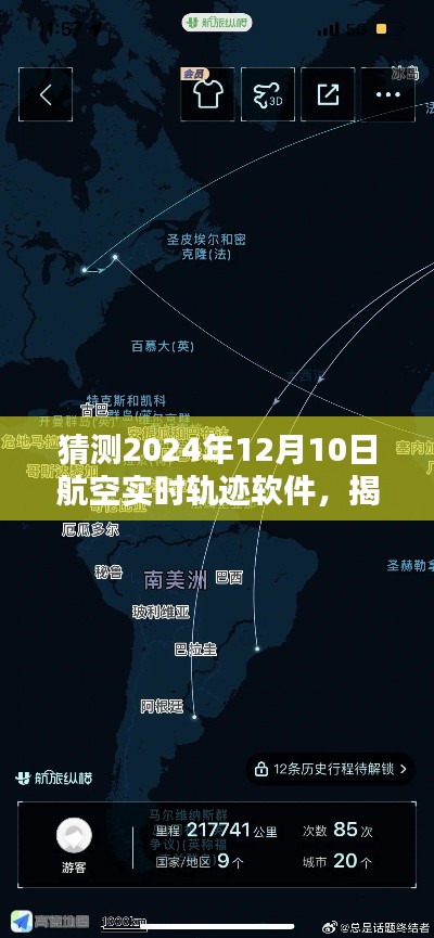 揭秘未来航空轨迹软件，预测航空实时追踪技术的新飞跃（2024年展望）