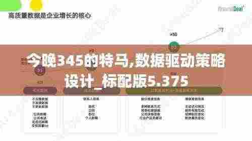 今晚345的特马,数据驱动策略设计_标配版5.375
