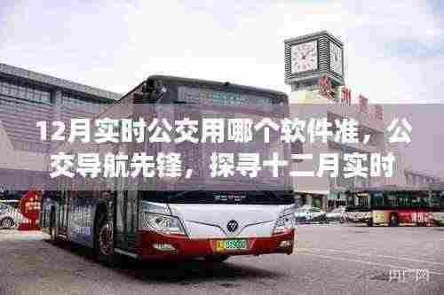 十二月实时公交导航先锋,探寻最精准的公交软件之旅