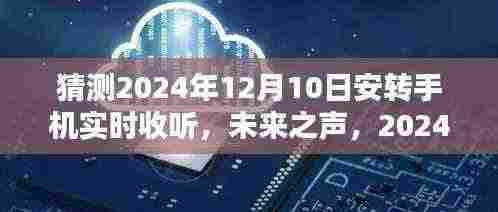 未来之声,革新2024年顶级手机实时收听体验