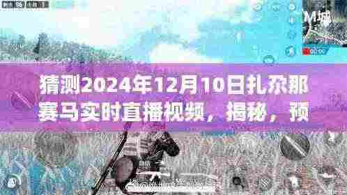 揭秘扎尕那赛马盛况,预测与实时直播视频展望 2024年扎尕那赛马盛况展望直播视频揭秘