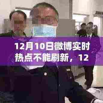 12月10日微博实时热点刷新故障,原因分析与解决方案探讨