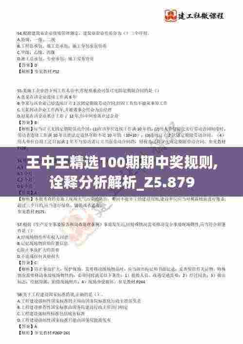 王中王精选100期期中奖规则,诠释分析解析_Z5.879