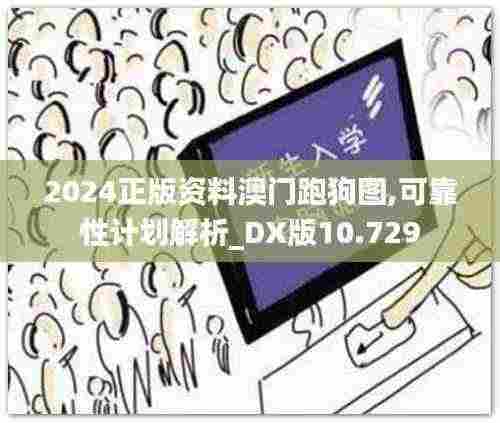 2024正版资料澳门跑狗图,可靠性计划解析_DX版10.729