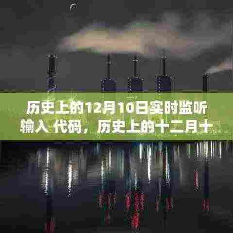 历史上的十二月十日,实时监听输入代码的发展与影响回顾