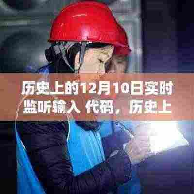 历史上的十二月十日,实时监听输入代码的发展与影响回顾