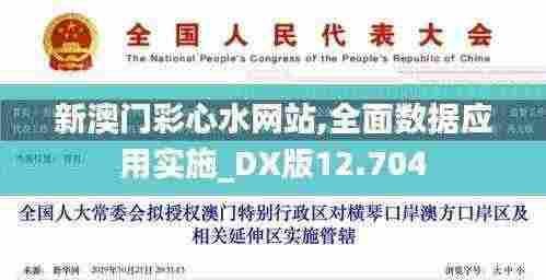 新澳门彩心水网站,全面数据应用实施_DX版12.704