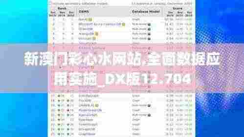 新澳门彩心水网站,全面数据应用实施_DX版12.704