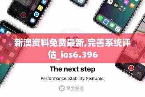 新澳资料免费最新,完善系统评估_ios6.396