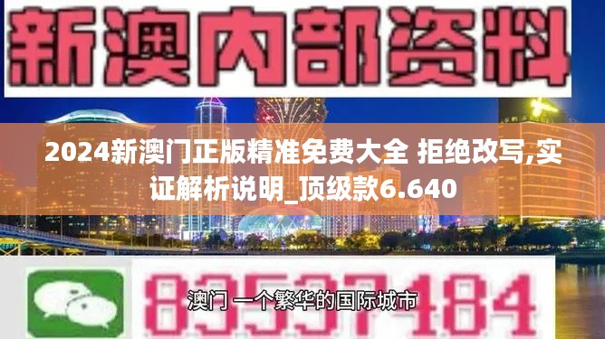 2024新澳门正版精准免费大全 拒绝改写,实证解析说明_顶级款6.640