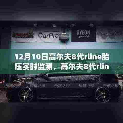 高尔夫8代Rline胎压实时监测,畅享安全驾驶新体验