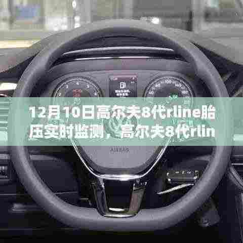高尔夫8代Rline胎压实时监测,畅享安全驾驶新体验