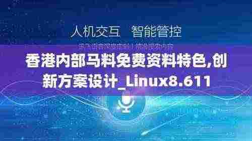 香港内部马料免费资料特色,创新方案设计_Linux8.611