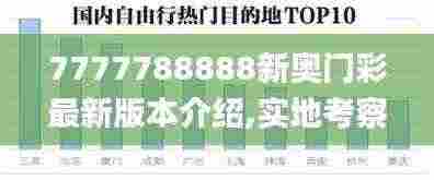 7777788888新奥门彩最新版本介绍,实地考察数据策略_增强版3.827