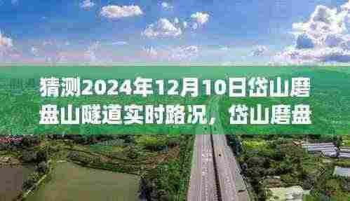 洞悉未来,岱山磨盘山隧道2024年12月10日实时路况预测与交通脉络分析