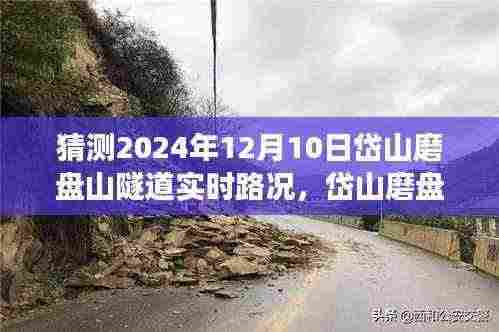 洞悉未来,岱山磨盘山隧道2024年12月10日实时路况预测与交通脉络分析