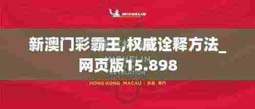 新澳门彩霸王,权威诠释方法_网页版15.898