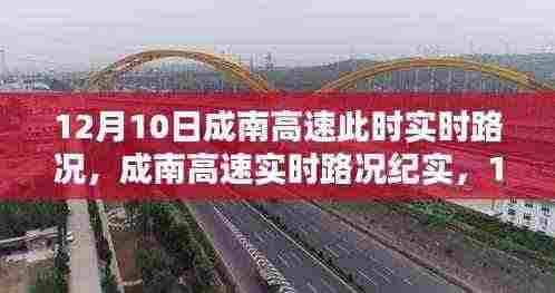 12月10日成南高速实时路况纪实，速度与决断的交通之旅