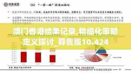 澳门香港结果记录,精细化策略定义探讨_尊贵版10.424