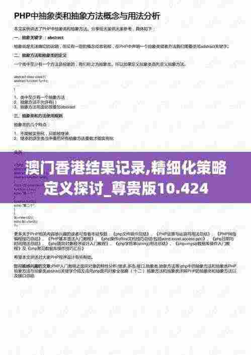 澳门香港结果记录,精细化策略定义探讨_尊贵版10.424