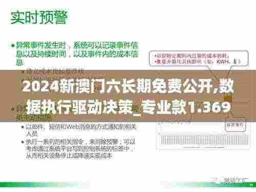 2024新澳门六长期免费公开,数据执行驱动决策_专业款1.369