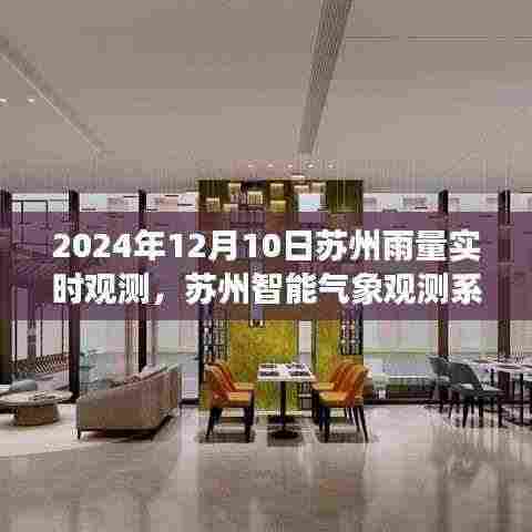 苏州智能气象观测系统,未来雨量精准预测之旅(实时观测报道)