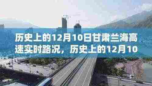 历史上的12月10日甘肃兰海高速实时路况回顾与解析,路况变迁一览无遗