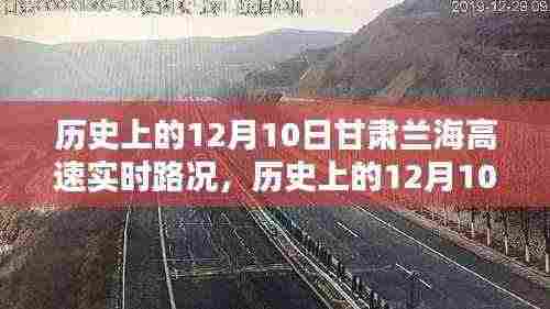 历史上的12月10日甘肃兰海高速实时路况回顾与解析,路况变迁一览无遗